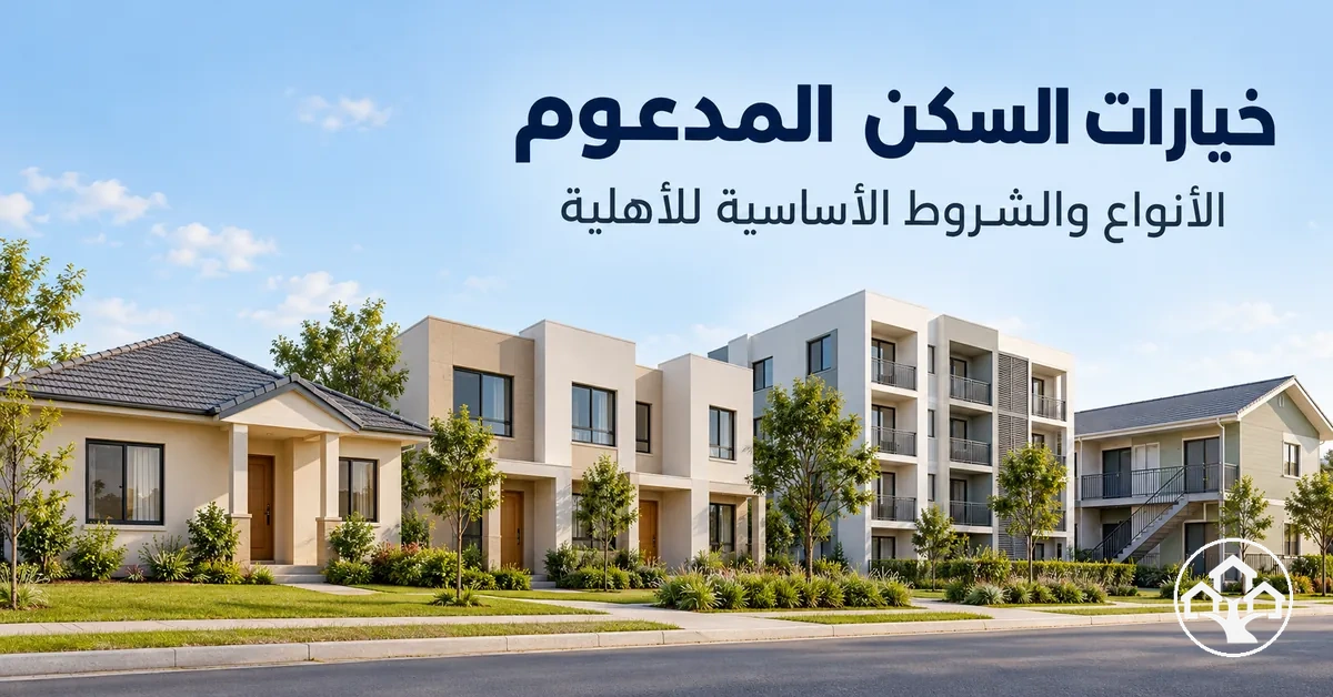 منازل ميسورة التكلفة تمثل خيارات مختلفة للسكن المدعوم